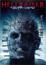 ヘルレイザー レベレーション