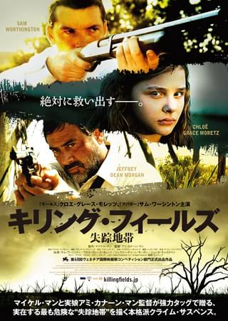 キリング・フィールズ 失踪地帯