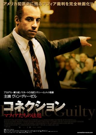 コネクション マフィアたちの法廷