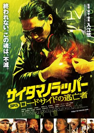 SR サイタマノラッパー ロードサイドの逃亡者