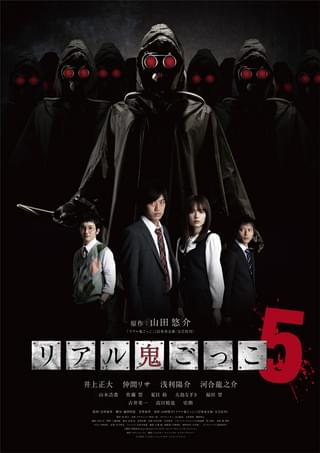 リアル鬼ごっこ5
