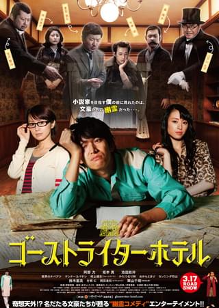 ゴーストライターホテル