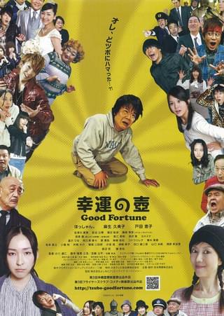 幸運の壺 Good Fortune