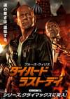 ダイ・ハード ラスト・デイ
