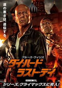 ダイ・ハード ラスト・デイ