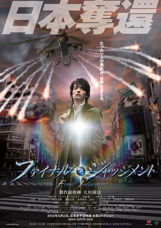 ファイナル・ジャッジメント（2012）