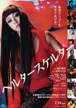 ヘルタースケルター