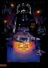 スター・ウォーズ 帝国の逆襲 特別篇