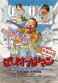 ぱぴぃオールドマン