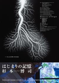 はじまりの記憶 杉本博司