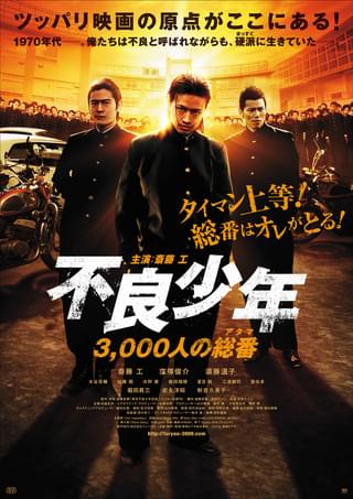 不良少年 3,000人の総番（アタマ）