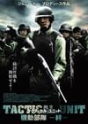 タクティカル・ユニット 機動部隊 絆