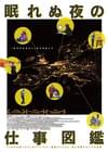 眠れぬ夜の仕事図鑑