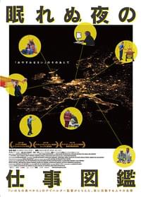 眠れぬ夜の仕事図鑑