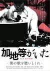 加地等がいた 僕の歌を聴いとくれ