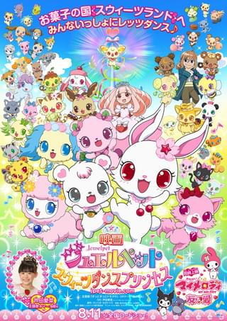 映画ジュエルペット スウィーツダンスプリンセス