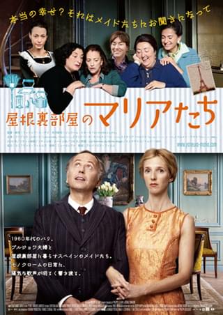 屋根裏部屋のマリアたち