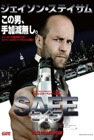 SAFE セイフ