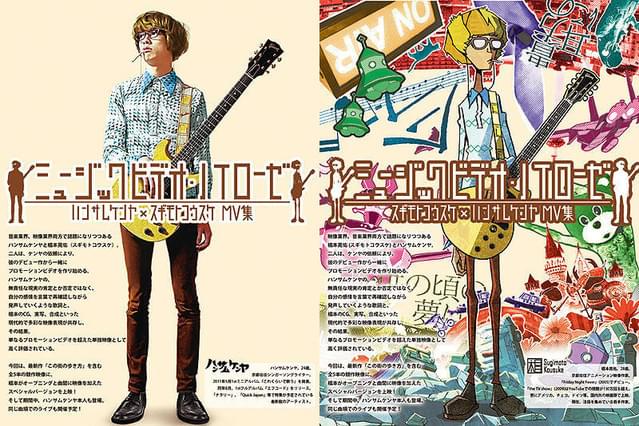 ミュージックビデオ・ノイローゼ スギモトコウスケ×ハンサムケンヤ MV集