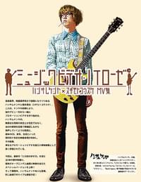 ミュージックビデオ・ノイローゼ スギモトコウスケ×ハンサムケンヤ MV集