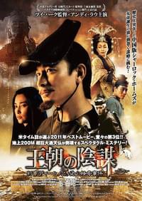 王朝の陰謀 判事ディーと人体発火怪奇事件