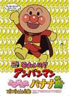それいけ！アンパンマン よみがえれ バナナ島