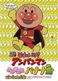 それいけ！アンパンマン よみがえれ バナナ島