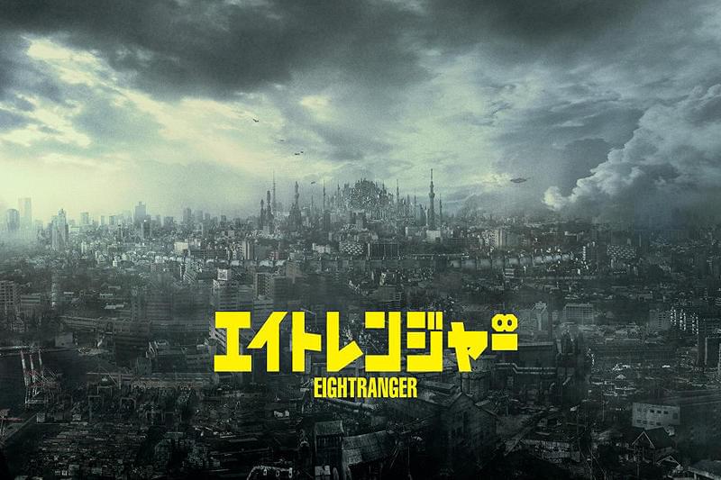 エイトレンジャー : 作品情報・キャスト・あらすじ - 映画.com
