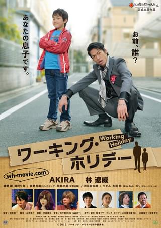 ワーキング・ホリデー