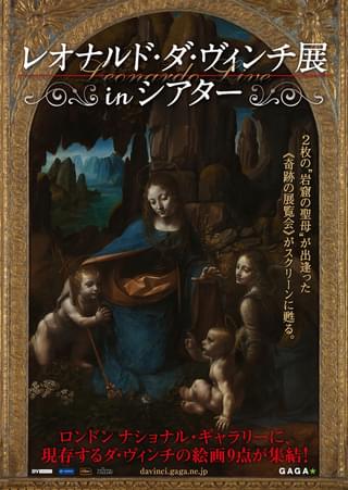 レオナルド・ダ・ヴィンチ展 in シアター