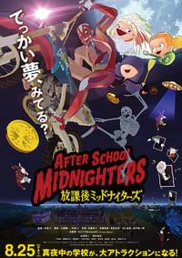 放課後ミッドナイターズ