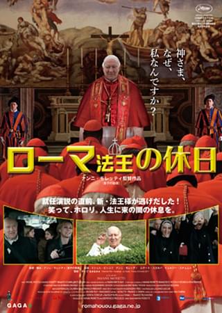 ローマ法王の休日