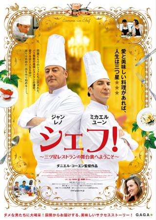 シェフ！ 三ツ星レストランの舞台裏へようこそ