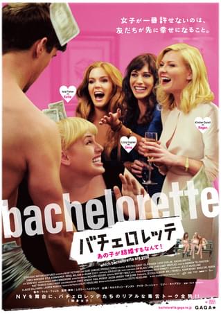 バチェロレッテ あの子が結婚するなんて！