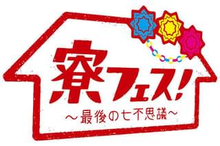 寮フェス！ 最後の七不思議