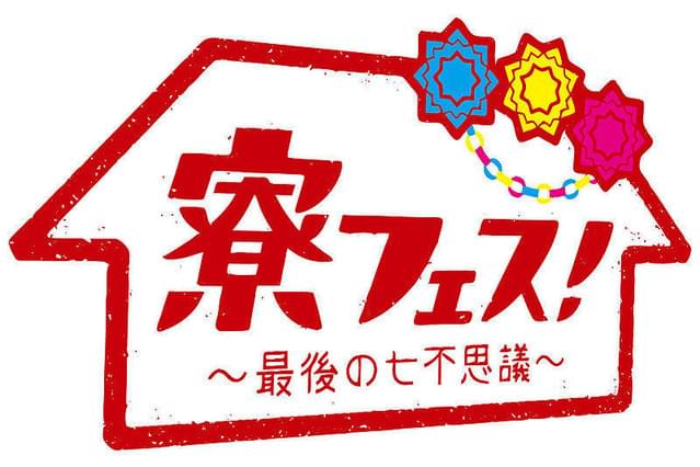 寮フェス！ 最後の七不思議