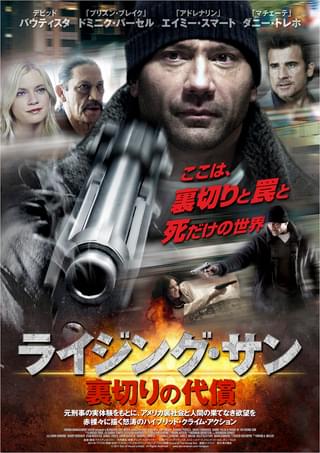 ライジング・サン 裏切りの代償