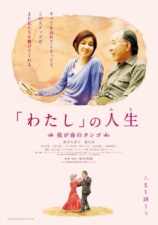 「わたし」の人生（みち） 我が命のタンゴ