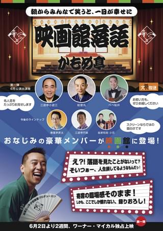 映画館落語 かもめ亭