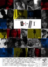 1＋1＝1 1（イチタスイチハイチイチ）