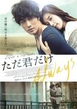 ただ君だけ
