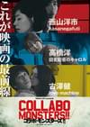 コラボ・モンスターズ!!