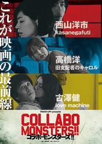 コラボ・モンスターズ!!