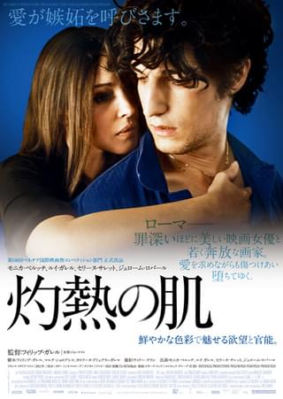 灼熱の肌