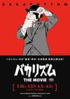 バカリズム THE MOVIE