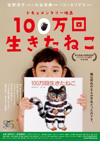 ドキュメンタリー映画 100万回生きたねこ