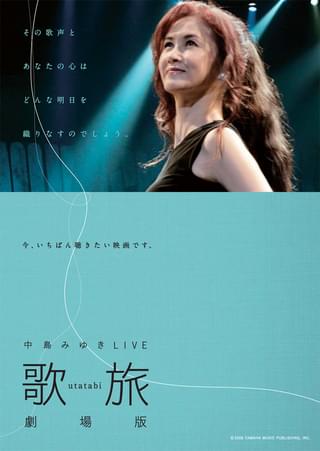 中島みゆきLIVE 歌旅劇場版