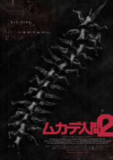 ムカデ人間2 狂気の12枚セットDVD R18+ 洋画 ホラー　ゴア ムカデ人間2のレビュー・感想・評価 - 映画.com