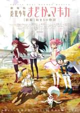 劇場版 魔法少女まどか☆マギカ 前編 始まりの物語