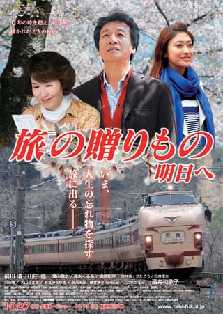 旅の贈りもの 明日へ